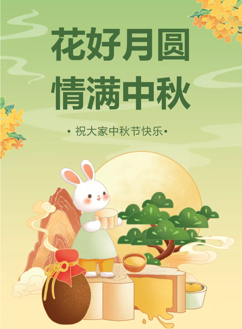2024年中秋节放假通知
