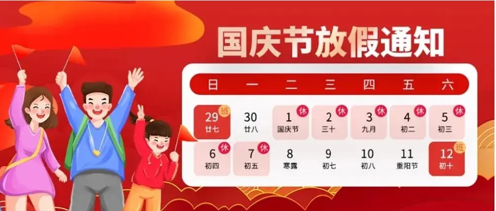 2024年国庆节放假通知